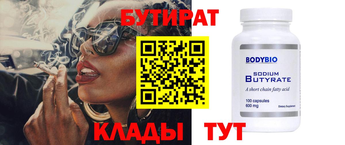 Бутират Butirat Владивосток