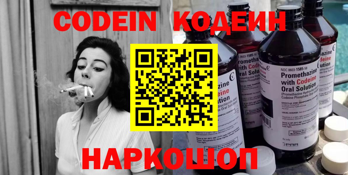 Кодеин Purple Drank Владивосток