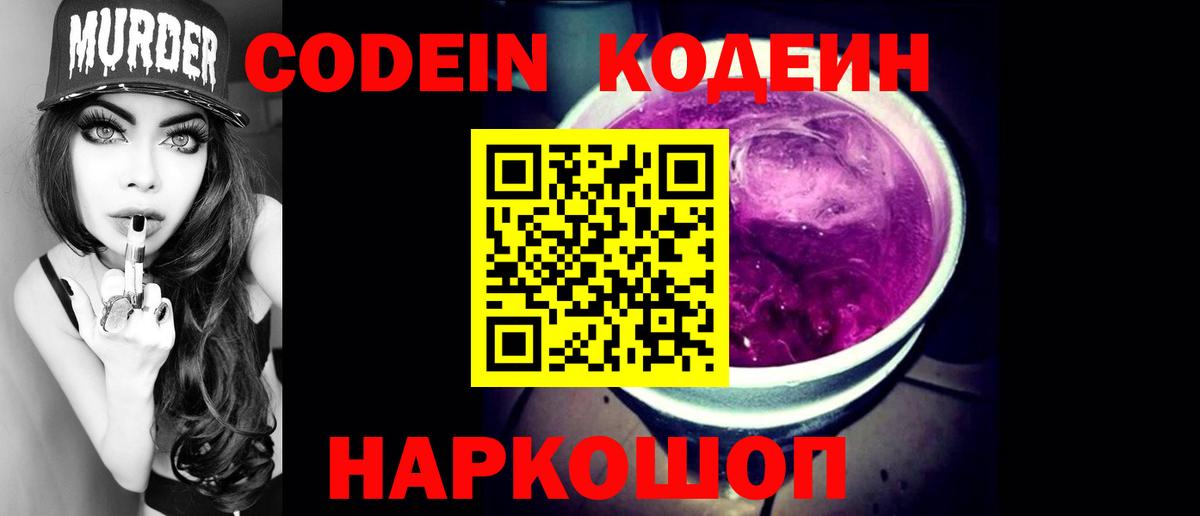 Codein Purple Drank  Кодеин напиток Lean (лин)  Владивосток 