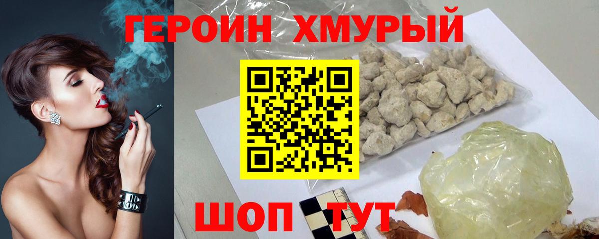 Героин хмурый  Владивосток 